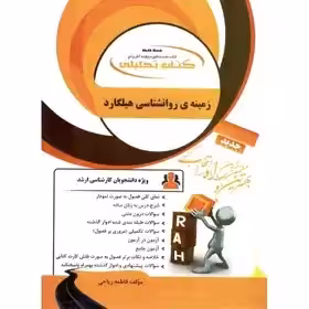 تحلیلی زمینه ی روانشناسی هیلگارد چاپ 1-1400