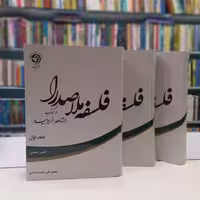 فلسفه ملاصدرا در کتاب الشواهد الربوبیه (سه جلد)