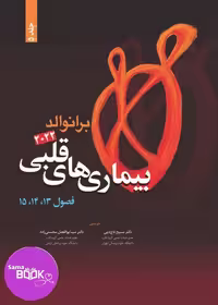 کتاب بیماری های قلبی برانوالد 2022 جلد 5