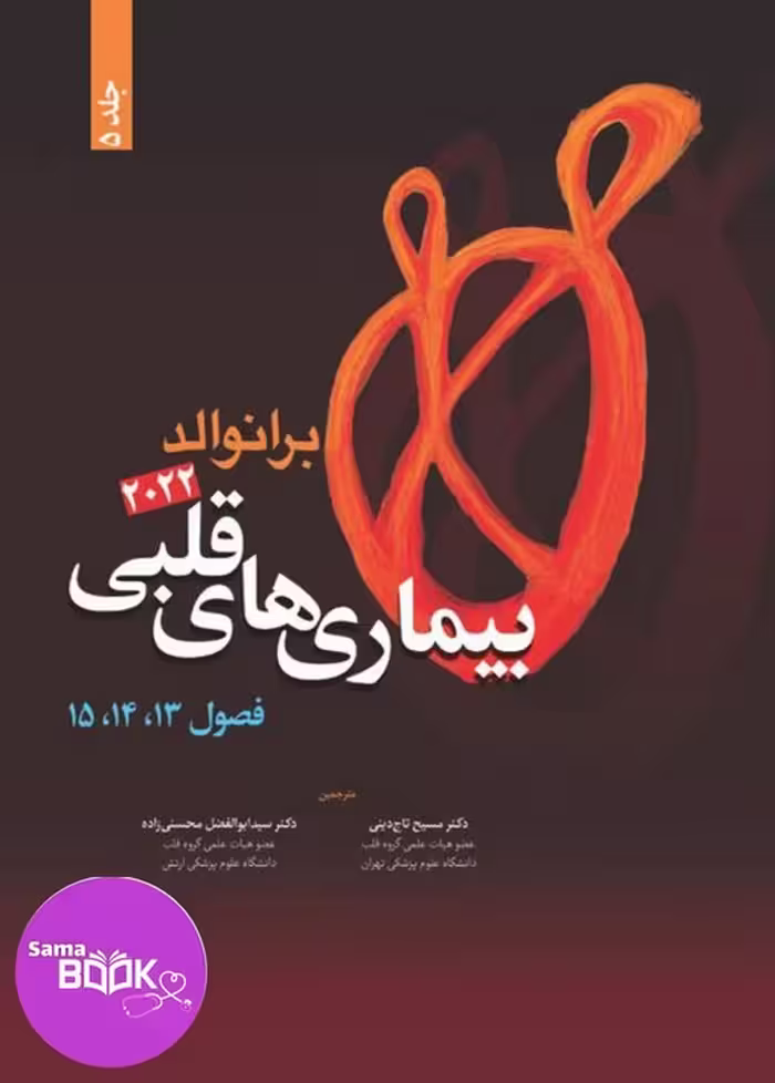 کتاب بیماری های قلبی برانوالد 2022 جلد 5
