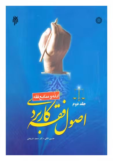 اصول فقه کاربردی جلد دوم: ادله و منابع فقه