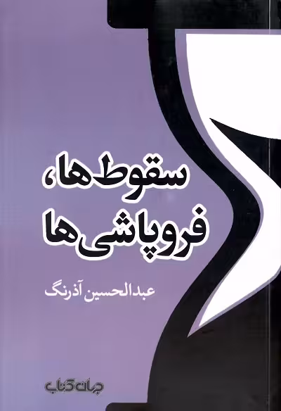 سقوط ها،فروپاشی ها