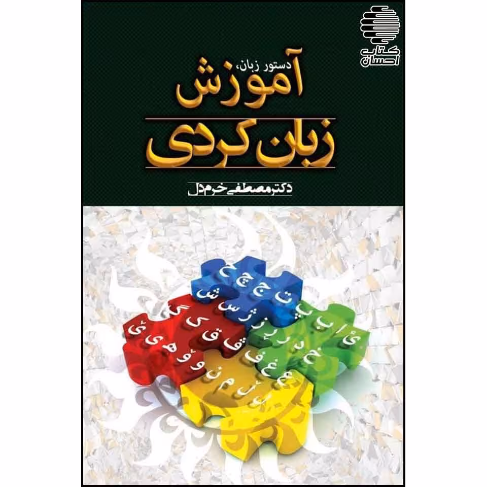 آموزش زبان کردی