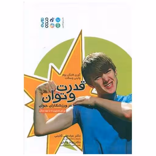 کتاب قدرت و توان در ورزشکاران جوان برای سنین 7 تا 15 سال اثر آوری فایگان بوم ، واینی وسکات