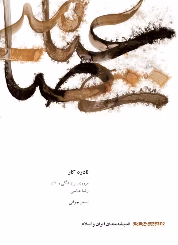 نادره کار (مروری بر زندگی و آثار رضا عباسی)