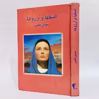 کتاب اشکها و آرزوها اثر نسرین ثامنی -