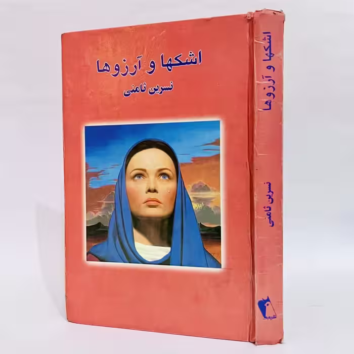 کتاب اشکها و آرزوها اثر نسرین ثامنی -