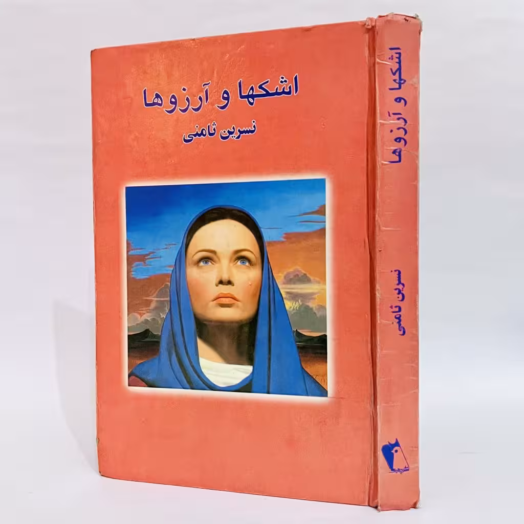کتاب اشکها و آرزوها اثر نسرین ثامنی -
