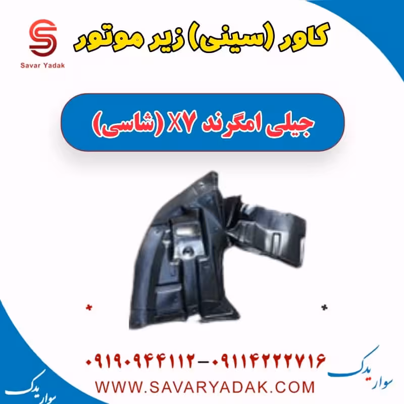 کاور (سینی) زیر موتور جیلی امگرند X7 (شاسی)