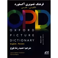 فرهنگ تصویری آکسفورد (OPD) ترجمه حمید رضا بلوچ
