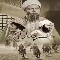 سریال ایرانی سربداران با کیفیت خوب پلیر خانگی