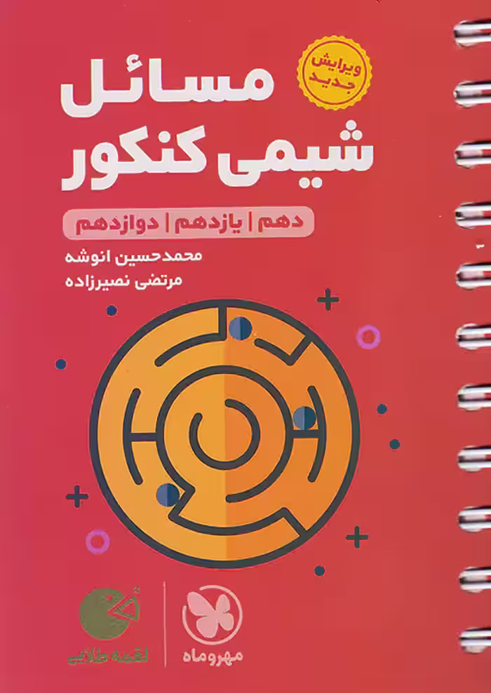 مسائل شیمی کنکور لقمه طلایی مهروماه