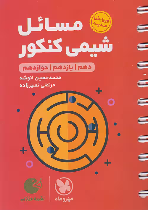 مسائل شیمی کنکور لقمه طلایی مهروماه