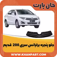 جلو پنجره برلیانس سری 200 ( H220 و H230 ) – قدیم