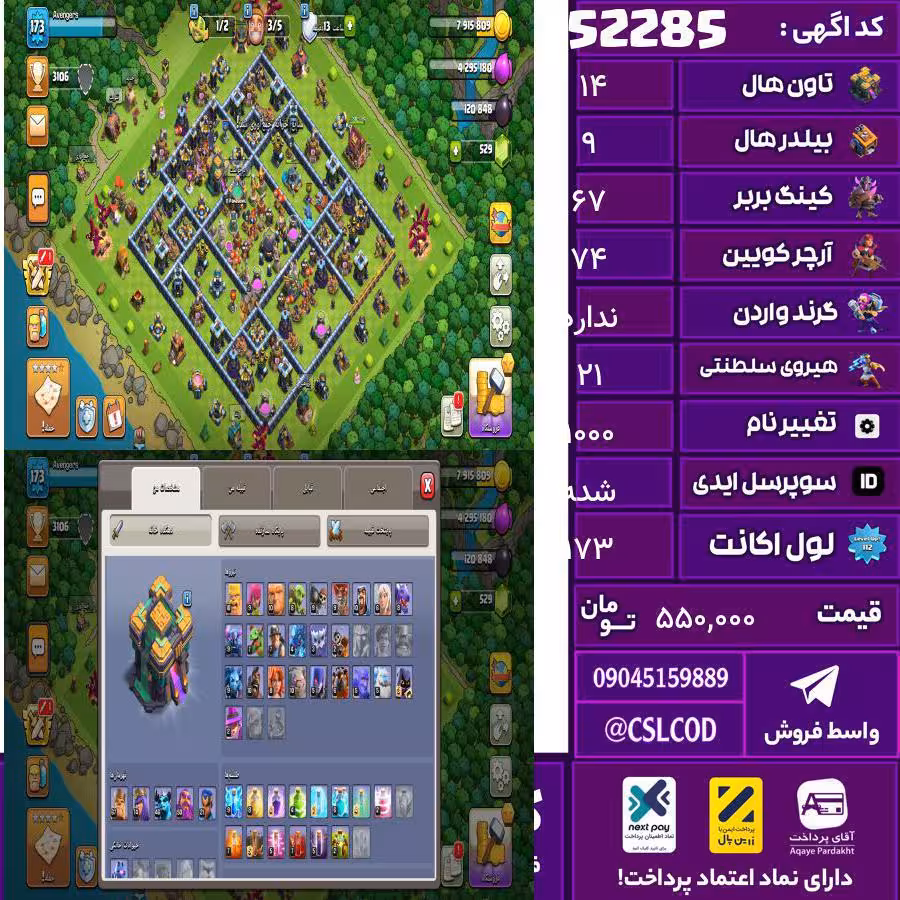 اکانت کلش لول 173 تاون 14 لول 67 کویین 74 واردن  رویال چمپیون 21 شاهزاده مینیون 46 تغییرنام 1000 کد 52285