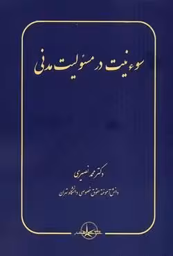 سوء نیت در مسئولیت مدنی