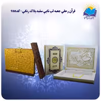 قرآن سفره عقد رحلی جعبه لپ تاپی کاغذ گلاسه لب طلا با جعبه MDF هدیه