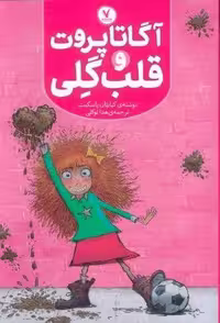آگاتا پروت و قلب گلی (شمیز،رقعی،هفت و نیم)
