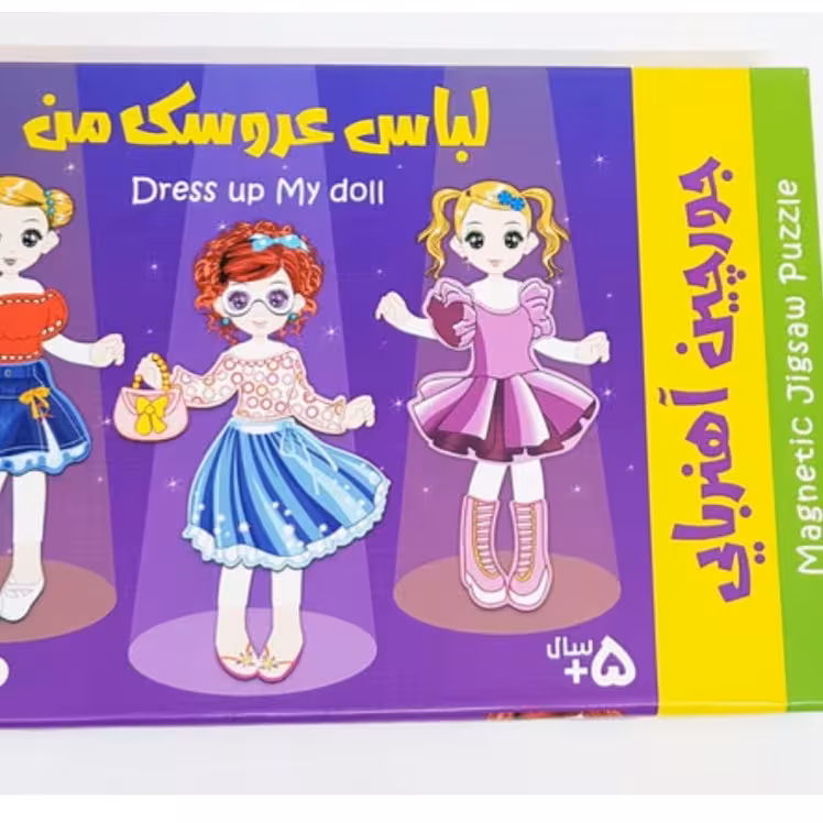 اسباب  بازی جورچین آهنربایی  لباس عروسک من 