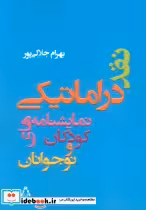 خرید کتاب نقد دراماتیکی نمایشنامه های کودکان و نوجوانان | ایده بوک