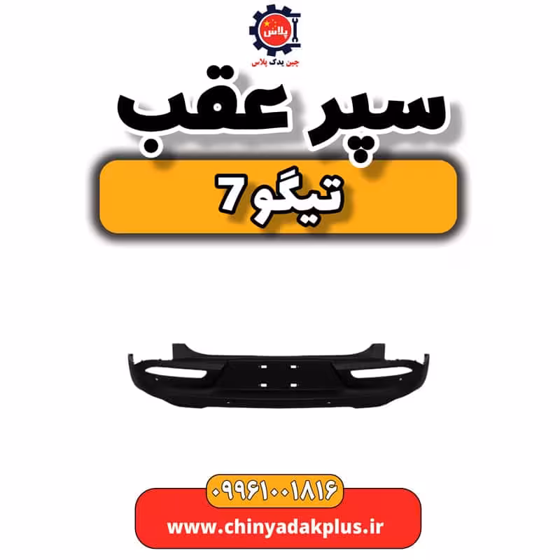 سپر عقب تیگو 7
