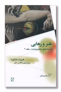 کتاب هنر و رهایی