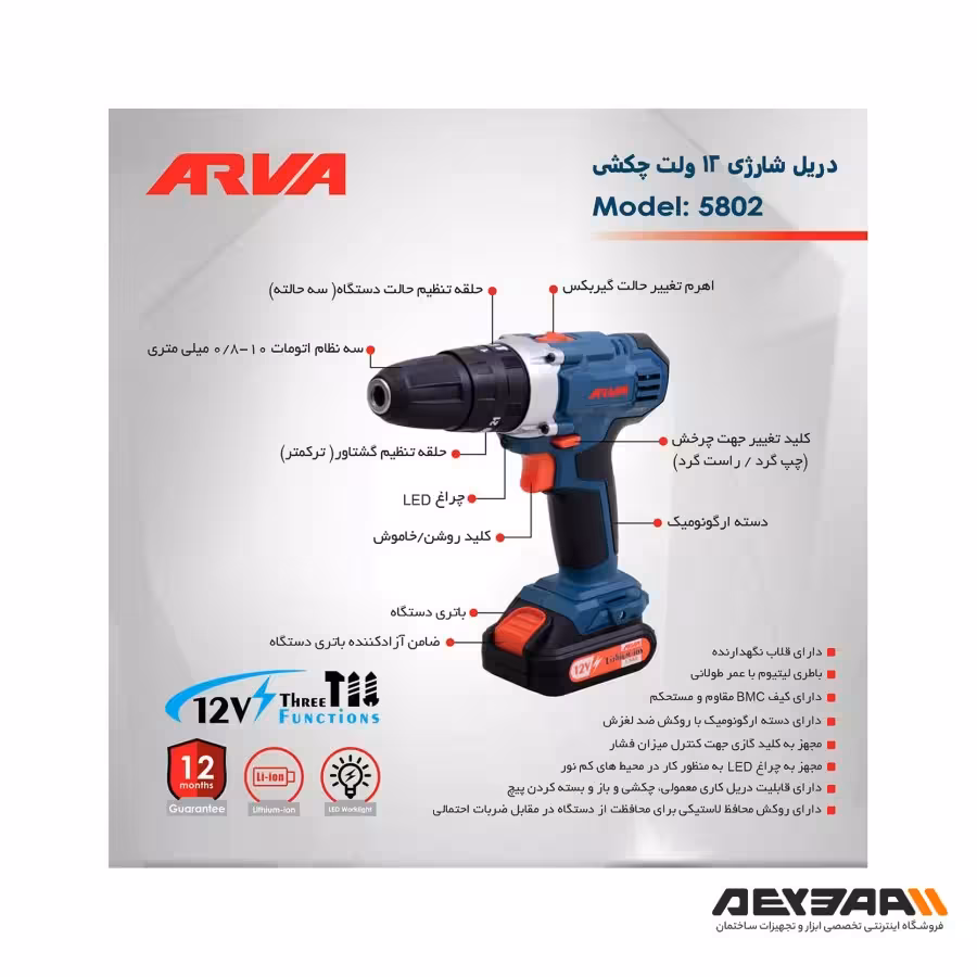 دریل پیچ گوشتی شارژی چکشی 12 ولت مدل 5802 آروا