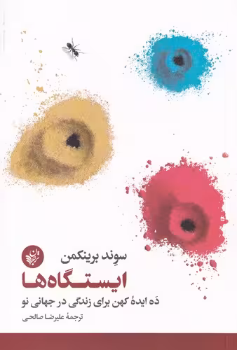 کتاب ایستگاه ها اثر سوند برینکمن ترجمه علیرضا صالحی