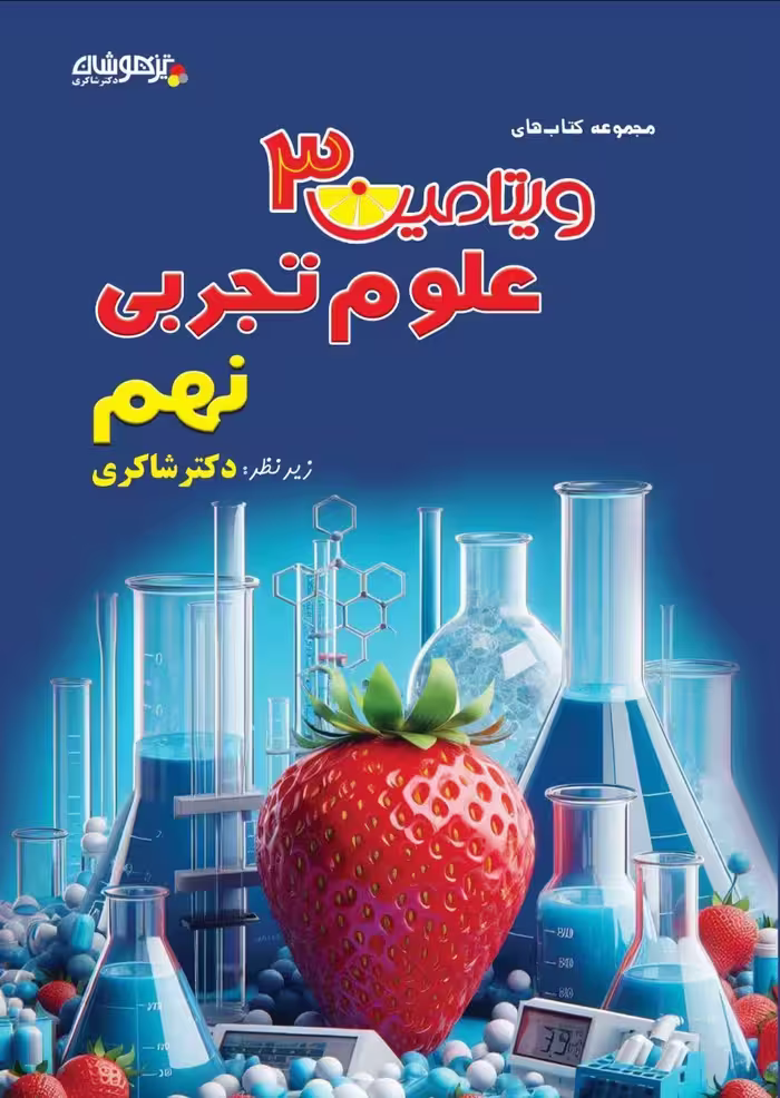 ویتامین 3 علوم نهم دکتر شاکری نشر تیزهوشان