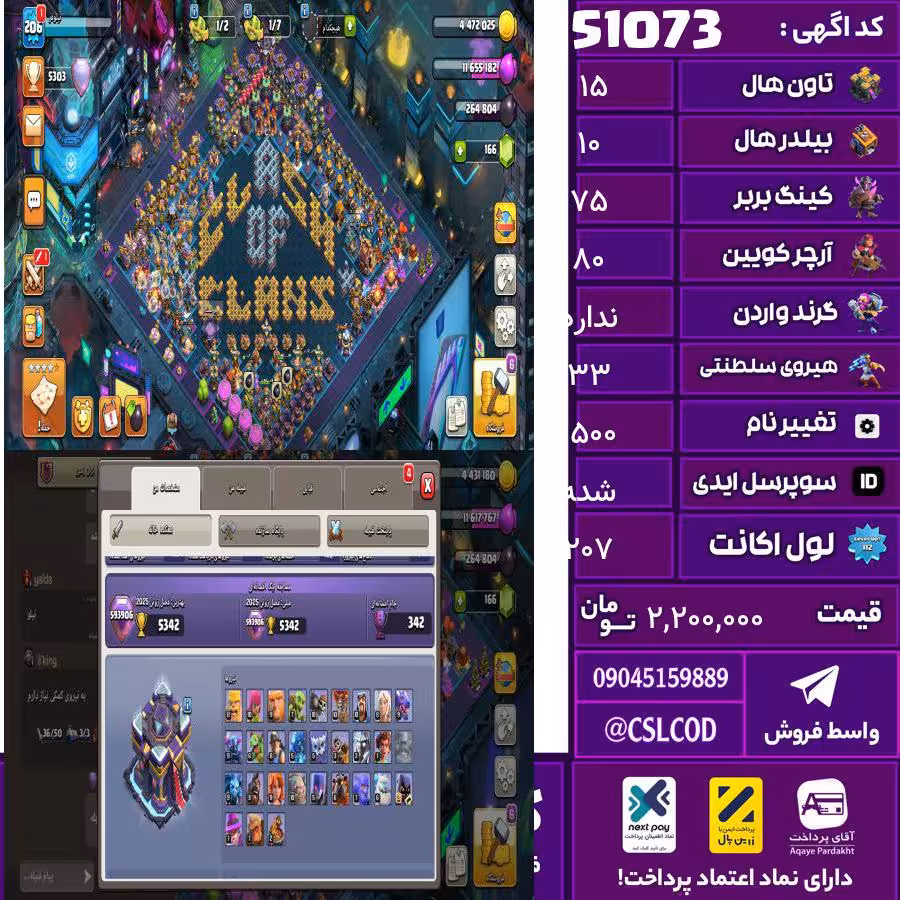 اکانت کلش لول 207 تاون 15 لول 75 کویین 80 واردن  رویال چمپیون 33 شاهزاده مینیون 58 تغییرنام 1500 کد 51073