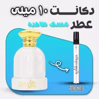 دکانت ادکلن مسک طاهره برند عربیات حجم 10 میل