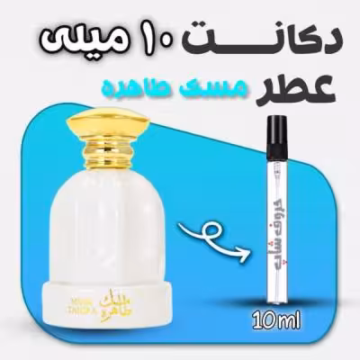 دکانت ادکلن مسک طاهره برند عربیات حجم 10 میل