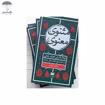 مثنوی معنوی 6 جلدی جیبی | مرکز فرهنگی آبی