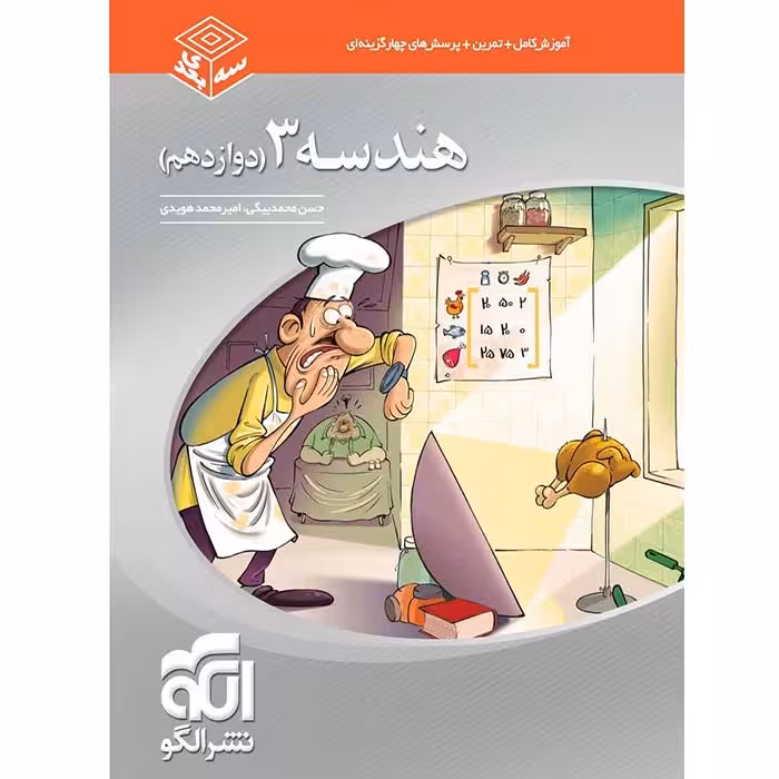 کتاب هندسه دوازدهم سه بعدی نشر الگو