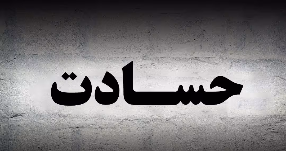 تحقیق زمینههای اجتماعی حسادت در تعاملات روزمره