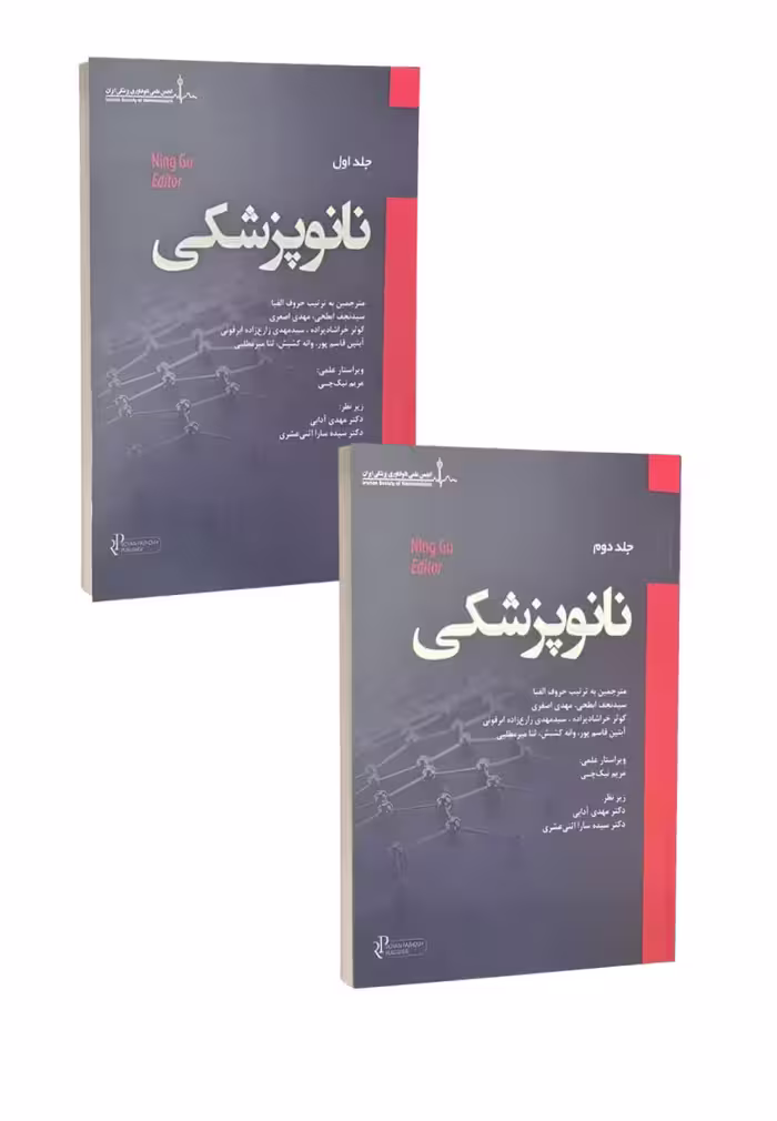 مجموعه دو جلدی نانو پزشکی رویان پژوه