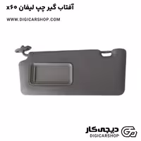 آفتاب گیر چپ لیفان x60
