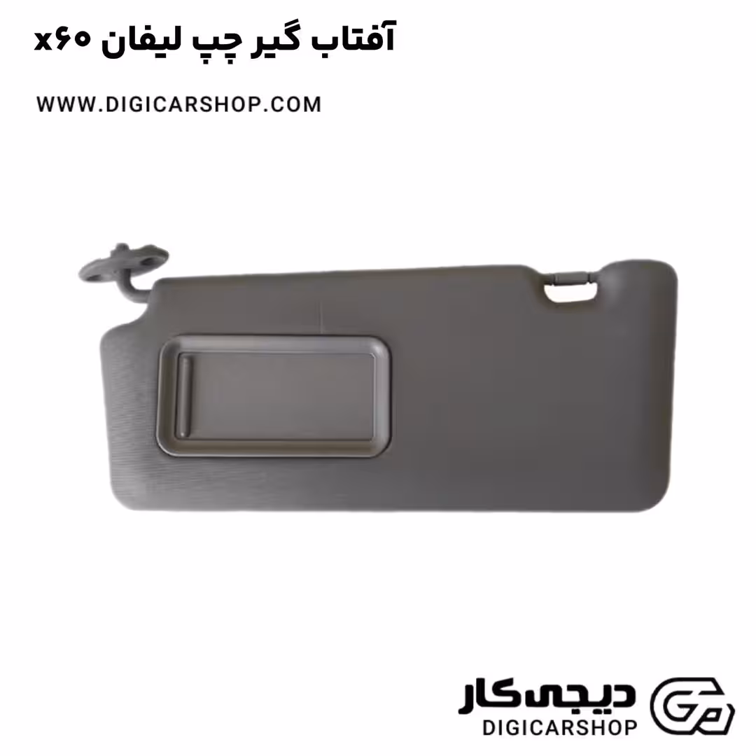 آفتاب گیر چپ لیفان x60