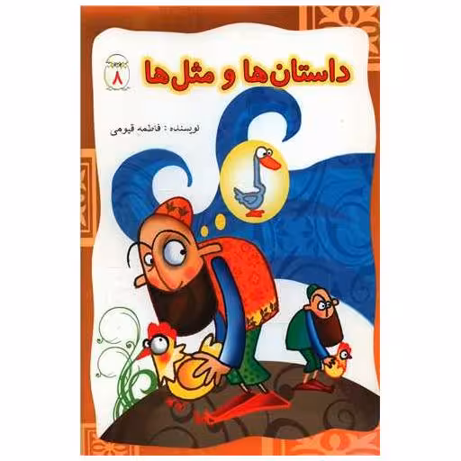 کتاب داستان ها و مثل ها (8) اثر فاطمه قیومی