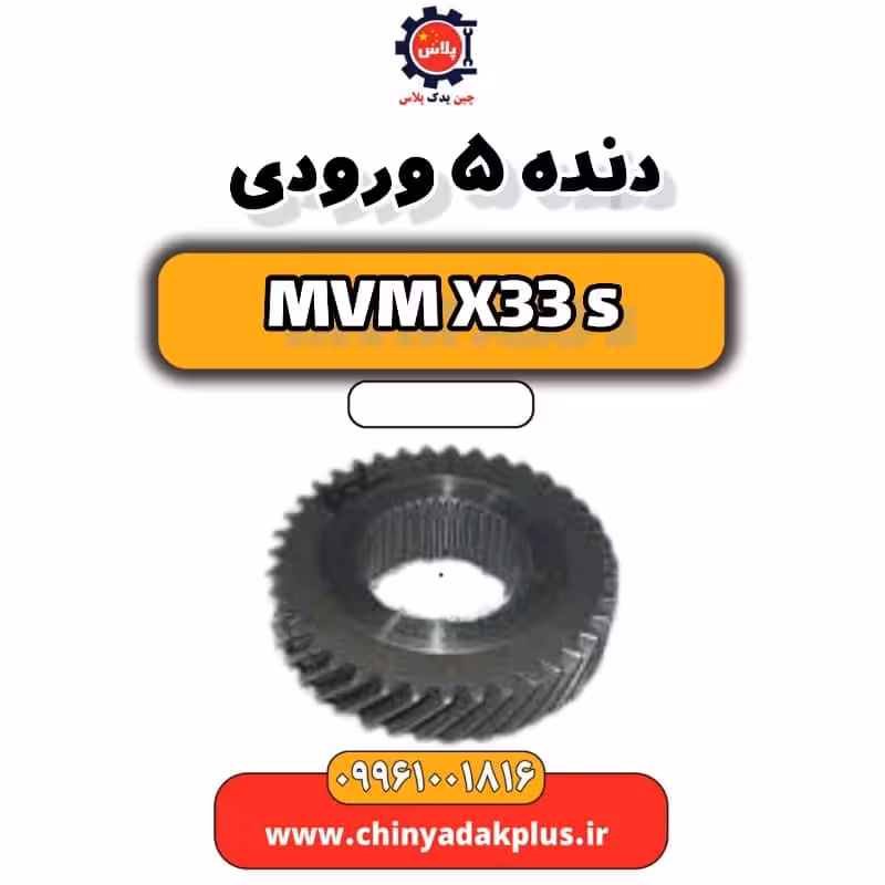 دنده 5 ورودی ام وی ام X33 S