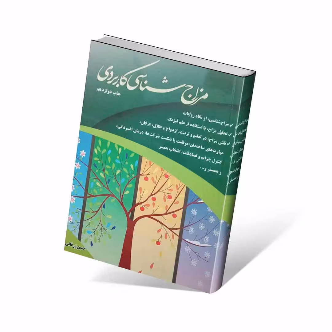 مزاج شناسی کاربردی