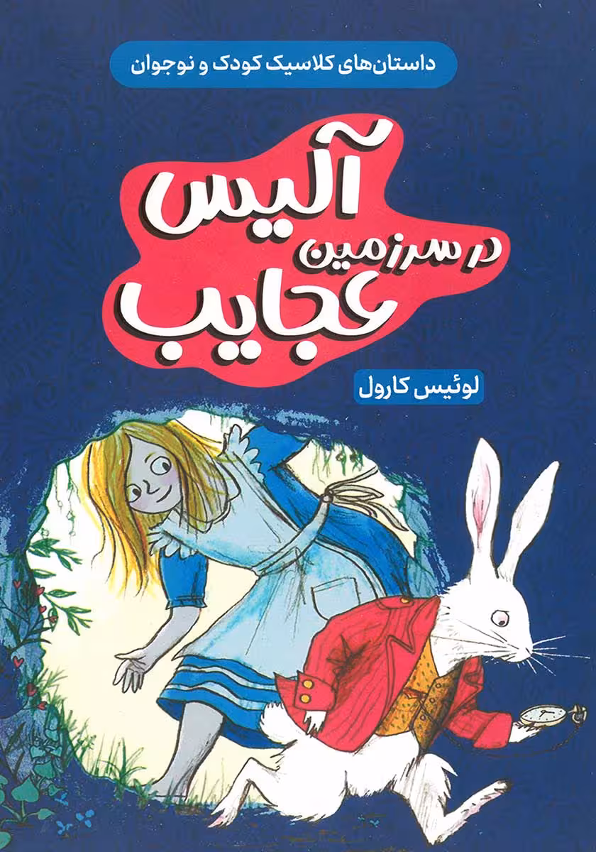 کتاب آلیس در سرزمین عجایب