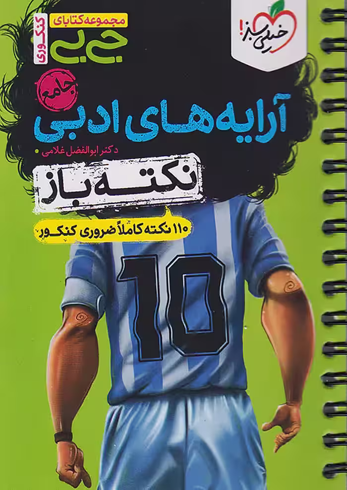 جیبی آرایه ادبی جامع کنکور نکته باز خیلی سبز