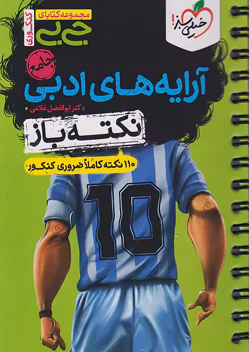 جیبی آرایه ادبی جامع کنکور نکته باز خیلی سبز