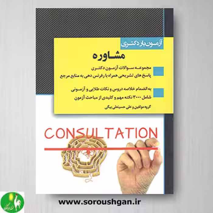 کتاب آزمون یار دکتری مشاوره- اندیشه ارشد