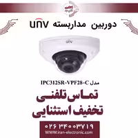 دوربین مداربسته IP دام وندال یونی ویو مدل UNV IPC312SR-VPF28-C