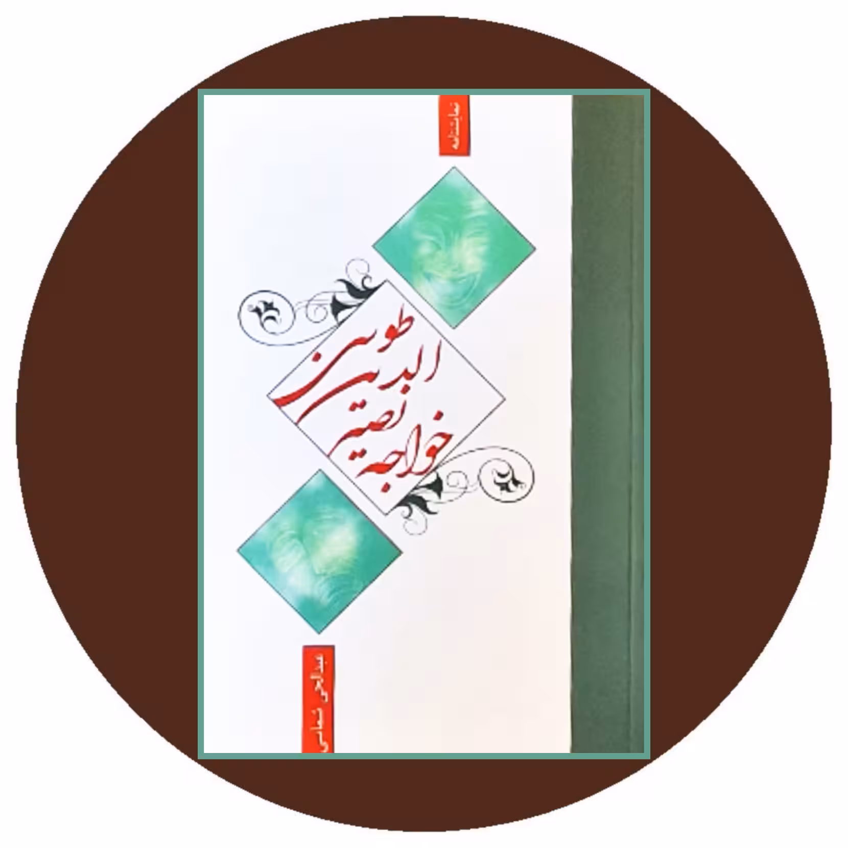 کتاب خواجه نصیرالدین طوسی - خرید با تخفیف چهل درصد از کتاب دایره قهوه ای