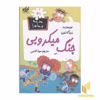 کتاب مدرسه پر ماجرا (41): جنگ میکروبی، اثر دن گاتمن، نشر گام