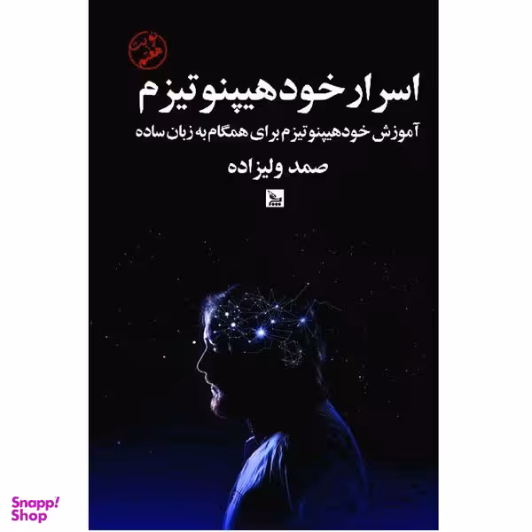 کتاب اسرار خود هیپنوتیزم اثر صمد ولیزاده انتشارات چلچله