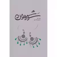 سووشون - دانشور  -گستره